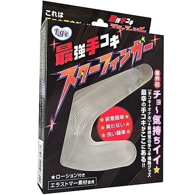 最強手コキ スターフィンガー (オナホール)