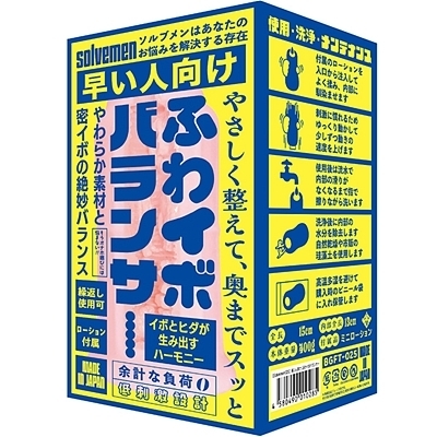 早い人向け ふわイボバランサー(Solvemen025)(オナホール)
