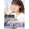 二宮ひかり8時間 ATTACKERS THE BEST